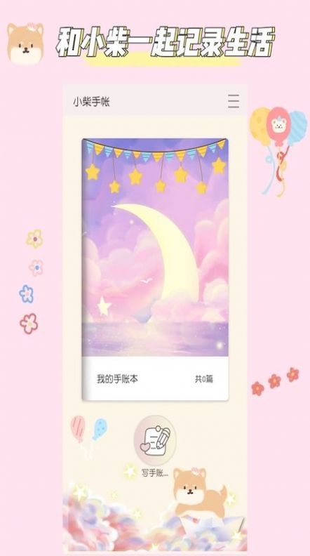 小柴手帐.jpg
