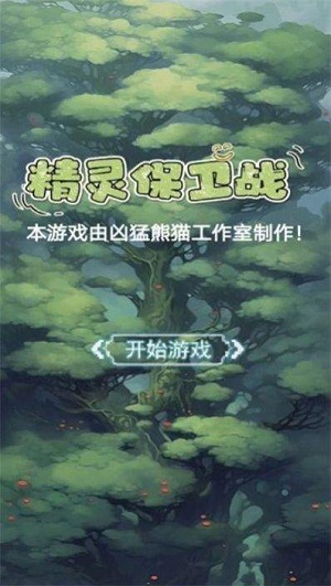 精灵保卫战内置菜单.jpg