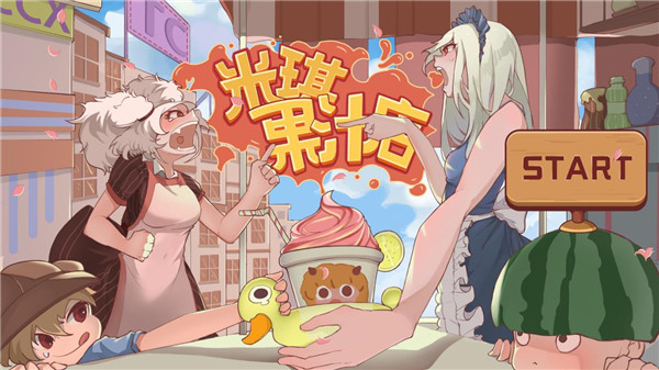 米琪果汁店无限金币.jpg