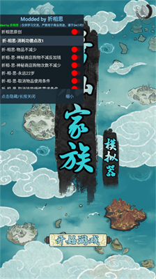修仙家族模拟器内置修改器.png