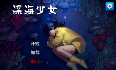 深海少女爱丽的故事中文版.png