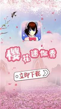 樱花迷你秀免费版