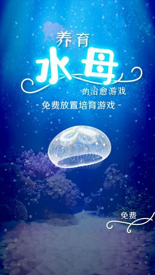 治愈的养成水母中文版.jpg
