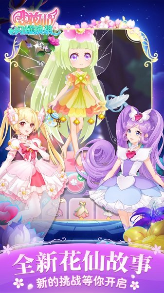 小花仙闪耀换装单机版