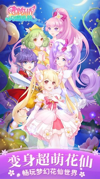 小花仙闪耀换装单机版.jpg