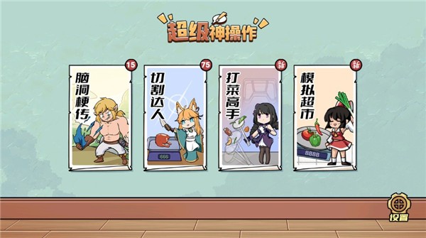 超级神操作无广告.jpg