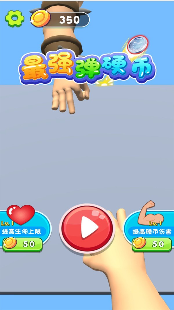 最强弹硬币单机版.jpg