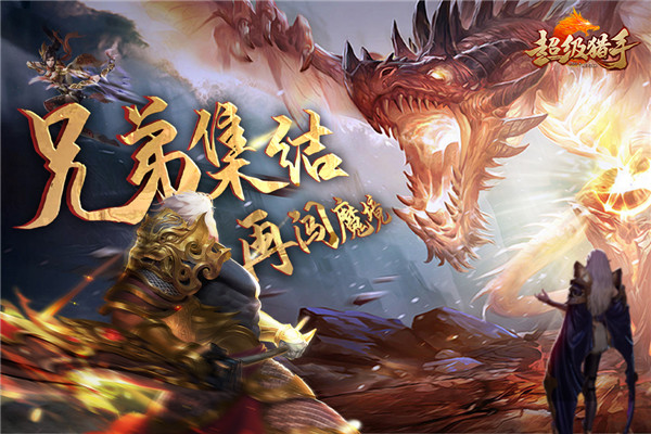 超级猎手联机版