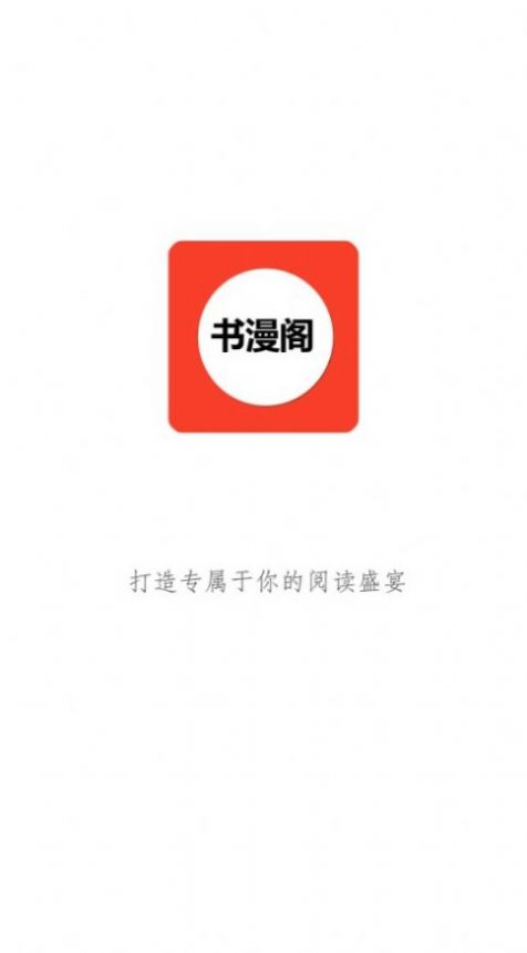书漫阁极速版.jpg