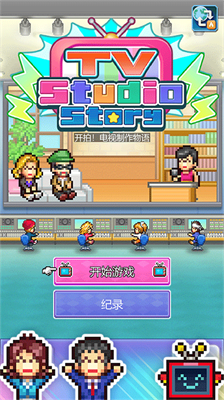 开拍电视制作物语debug版