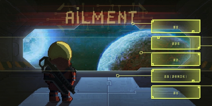 Ailment汉化版.jpg