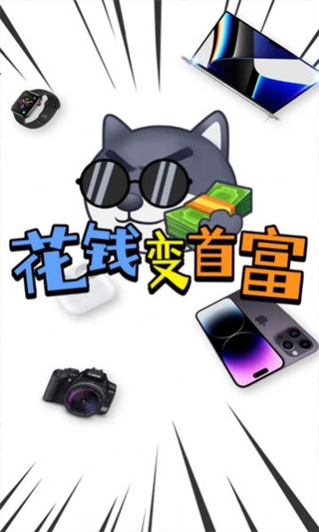 花钱变首富免费版