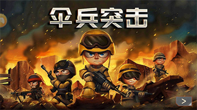 伞兵突击无限金币.png