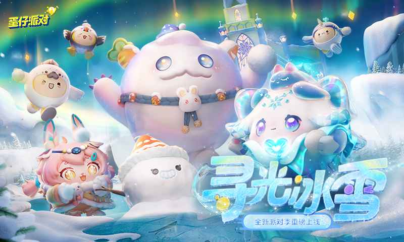 蛋仔派对光遇联动版