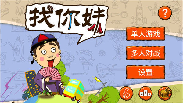 找你妹免费版