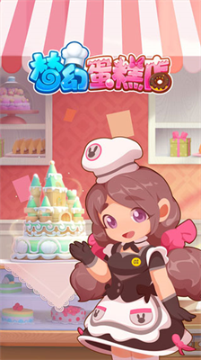 梦幻蛋糕店无限钻石.png