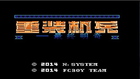 重装机兵重制版