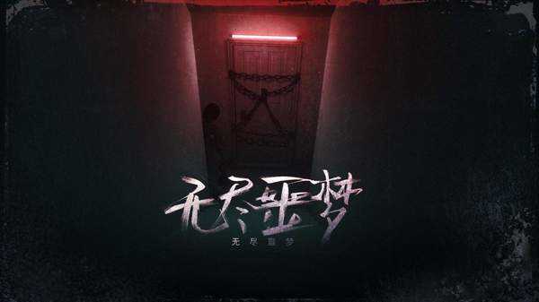 无尽噩梦2诡医院免广告.jpg
