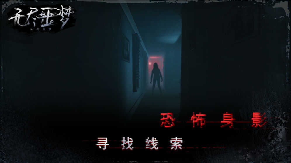 无尽噩梦2诡医院免广告.jpg