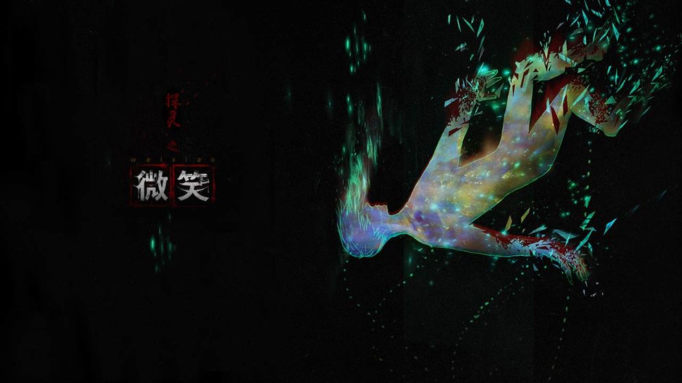 探灵之微笑正式版.jpg