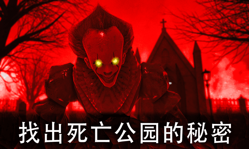 死亡公园2免广告无限金币版