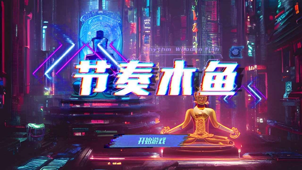 节奏木鱼.jpg