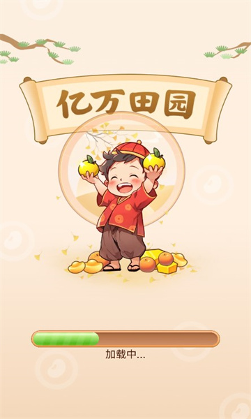 亿万田园红包版.jpg
