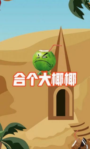 合个大椰椰.jpg