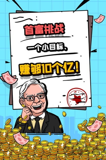 首富特烦恼内置作弊菜单