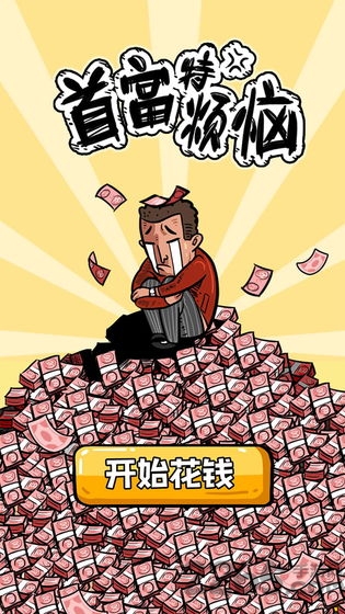 首富特烦恼内置作弊菜单