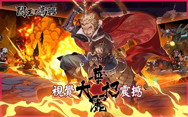 阎王不高兴.jpg