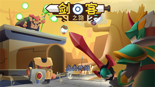 剑客之路汉化版