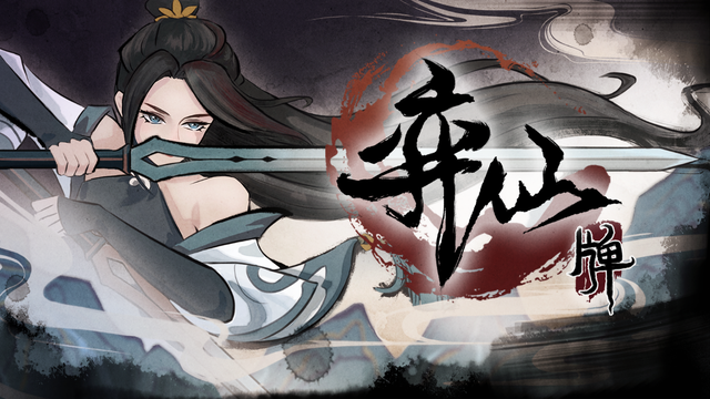 弈仙牌.png