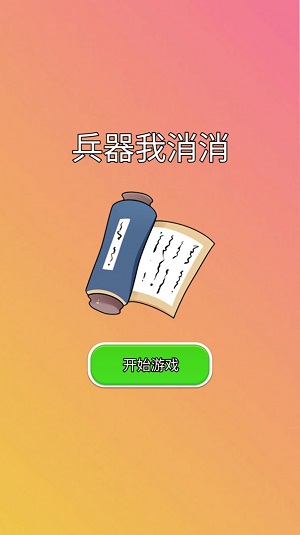兵器我消消
