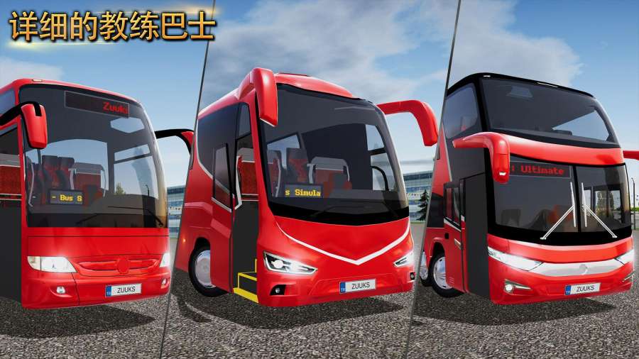 公交车模拟器终极版.jpg