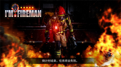 我是消防员无限金币.png