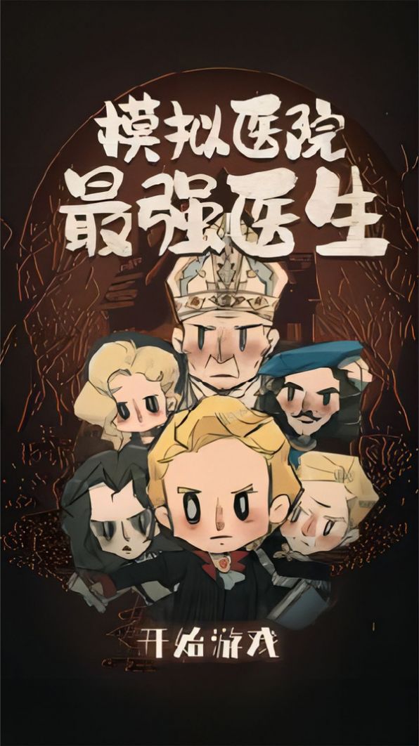 模拟医院最强医生.jpg