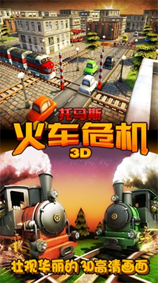 托马斯火车危机3d摩登时代内购版.png
