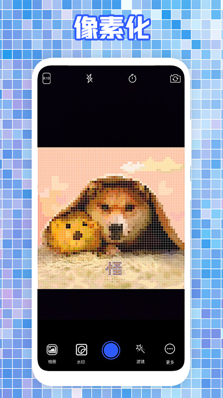 天天像素相机.png