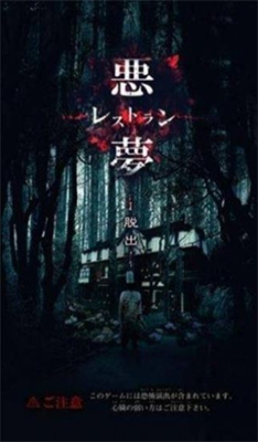 逃脱噩梦餐馆中文版