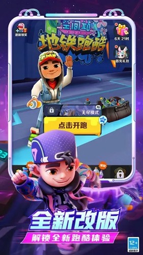 地铁跑酷重返空间站