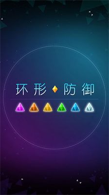环形防御内购版