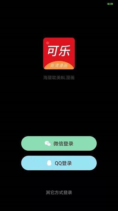 可乐漫画高清版.jpg