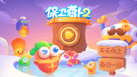 保卫萝卜2新的挑战免费版