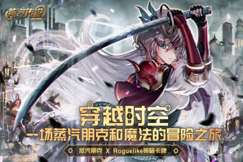 蒸汽传说时之旅无限内购版.jpg