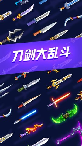 刀剑大乱斗内置MOD版.jpg