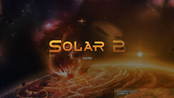 太阳系行星2汉化版.jpg