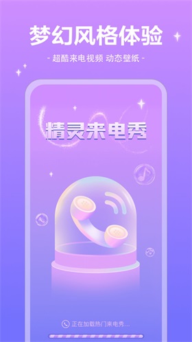 精灵来电秀.jpg