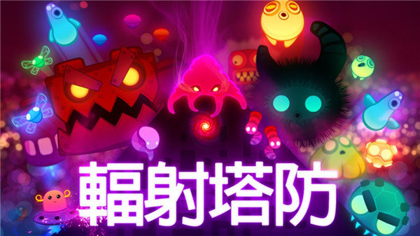 辐射塔防无限金币中文版.jpg