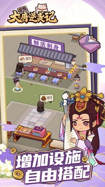大唐逆袭记无限金币免广告.jpg